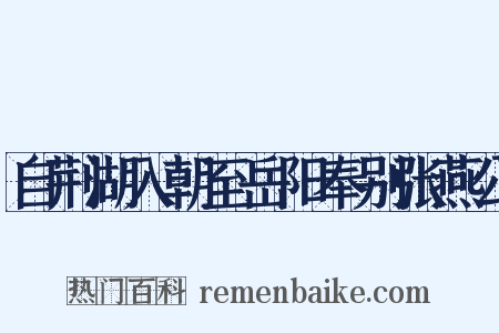 自荆湖入朝至岳阳奉别张燕公是什么意思的图片